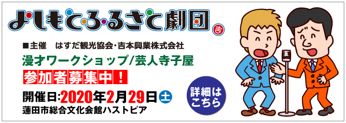 よしもとふるさと劇団