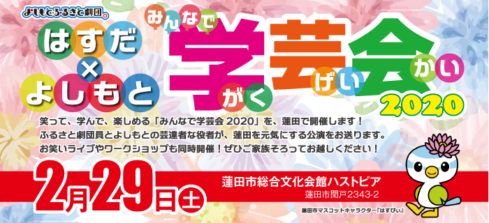 はすだ、よしもと学芸会