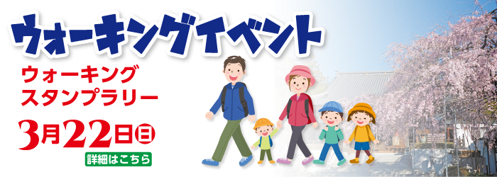 ウォーキングイベント