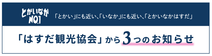 はすだ観光協会加入のお願い