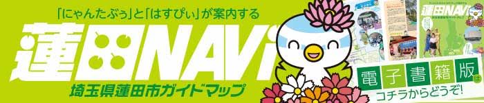 蓮田市ガイドマップ