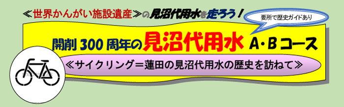 見沼代用水の歴史を学ぼうサイクリング